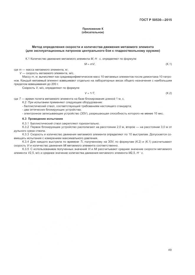 ГОСТ Р 50530-2015, страница 53