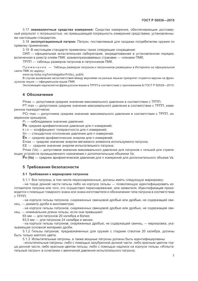 ГОСТ Р 50530-2015, страница 7