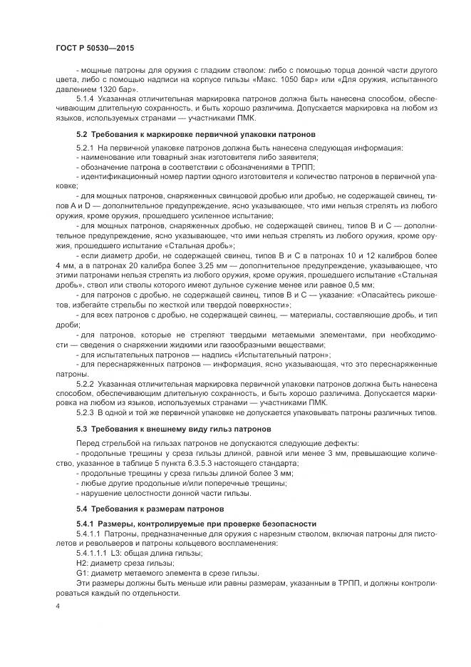 ГОСТ Р 50530-2015, страница 8