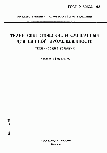 ГОСТ Р 50533-93, страница 1