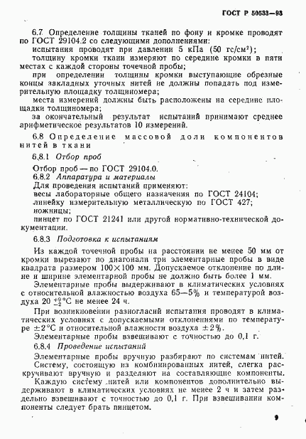 ГОСТ Р 50533-93, страница 11