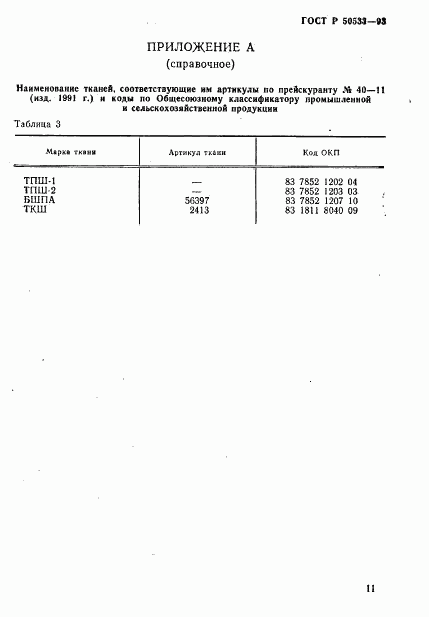 ГОСТ Р 50533-93, страница 13