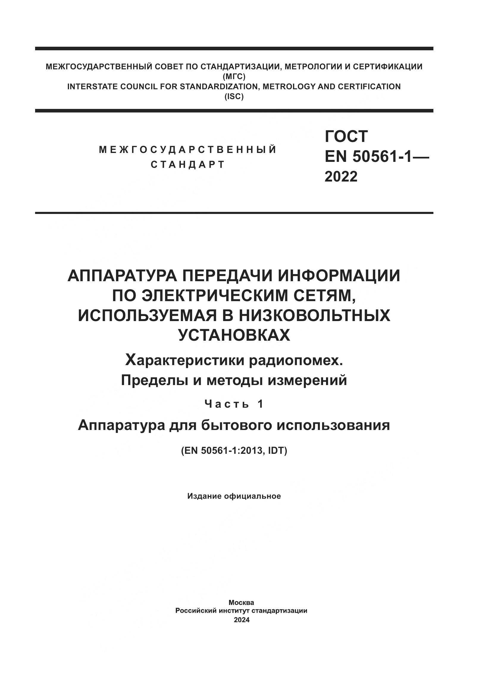 ГОСТ EN 50561-1-2022, страница 1