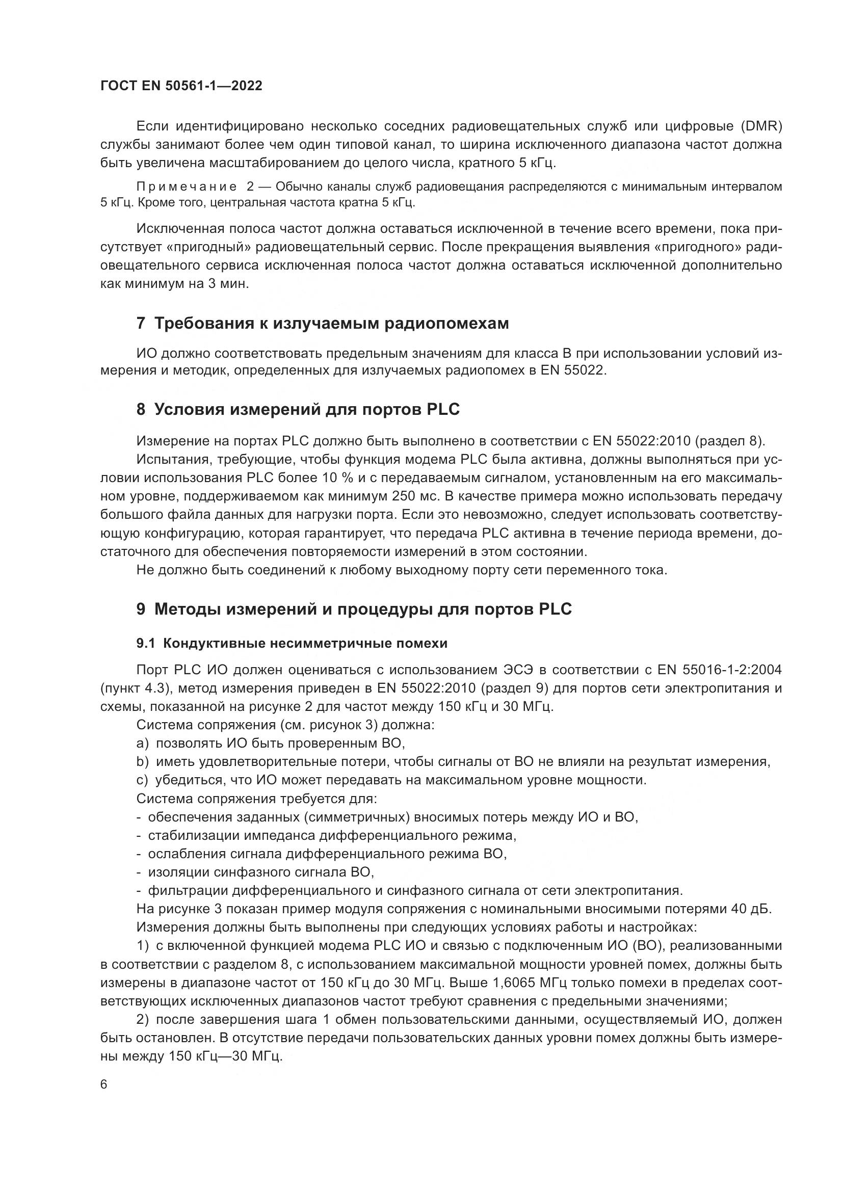 ГОСТ EN 50561-1-2022, страница 10