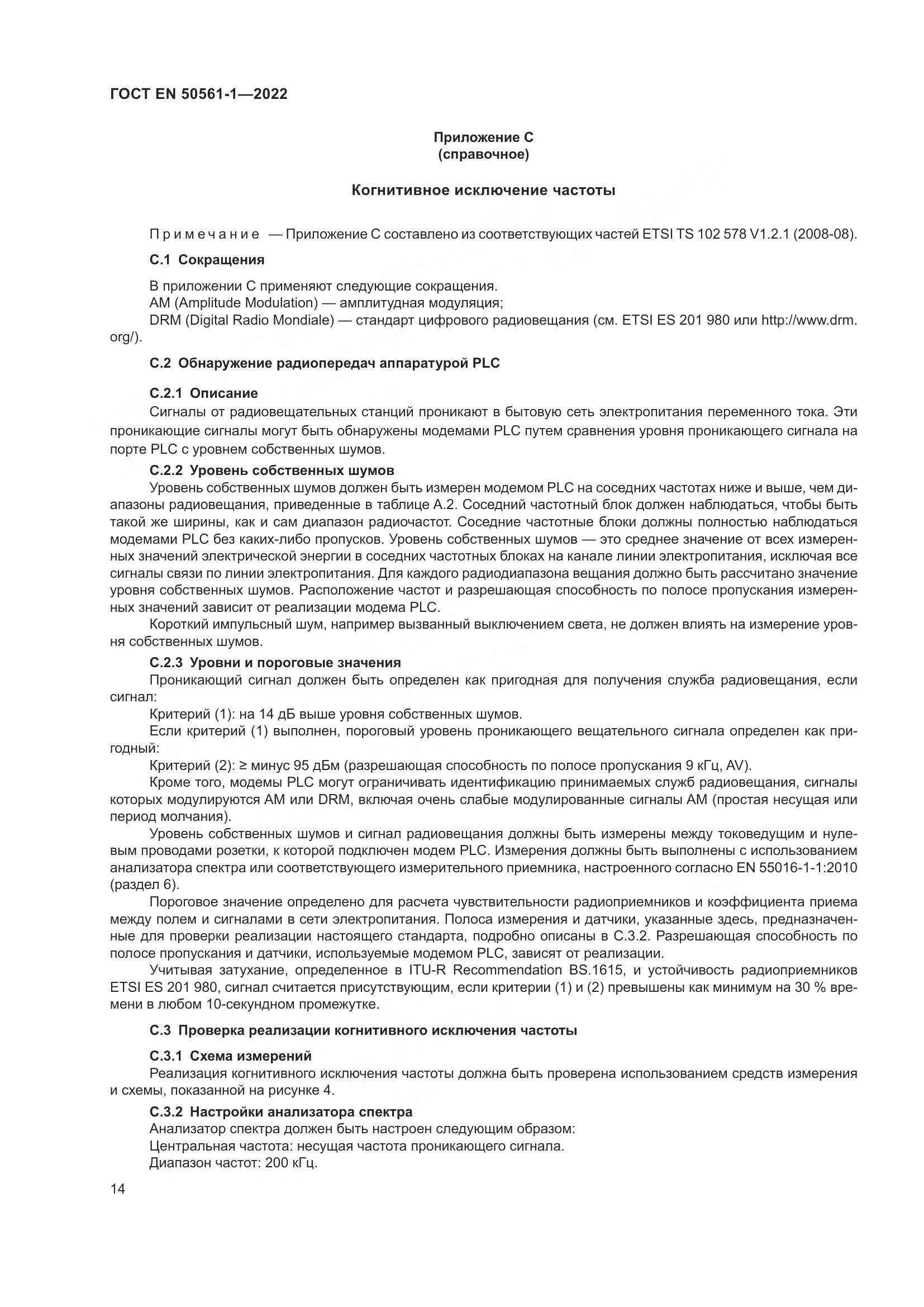 ГОСТ EN 50561-1-2022, страница 18