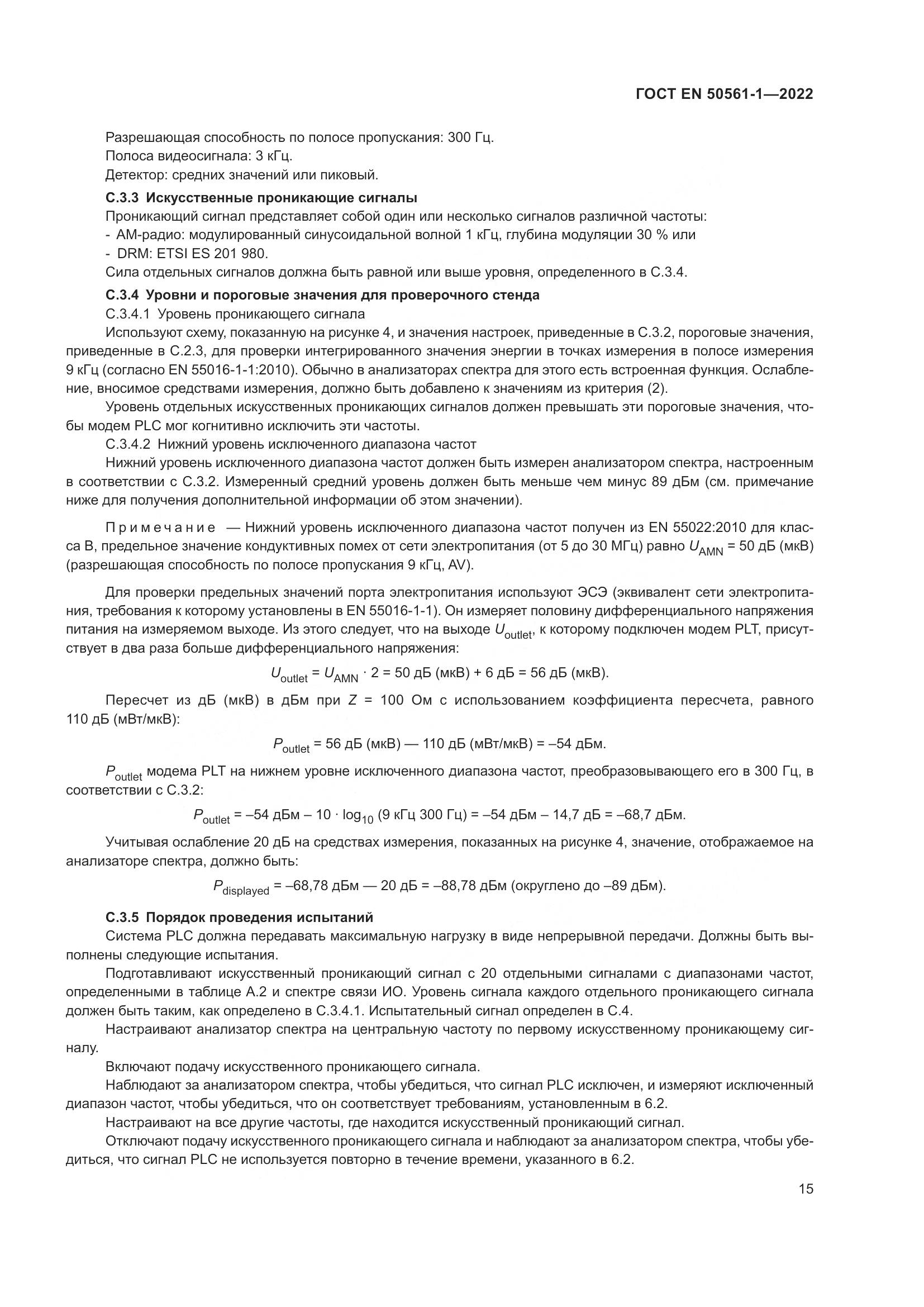 ГОСТ EN 50561-1-2022, страница 19