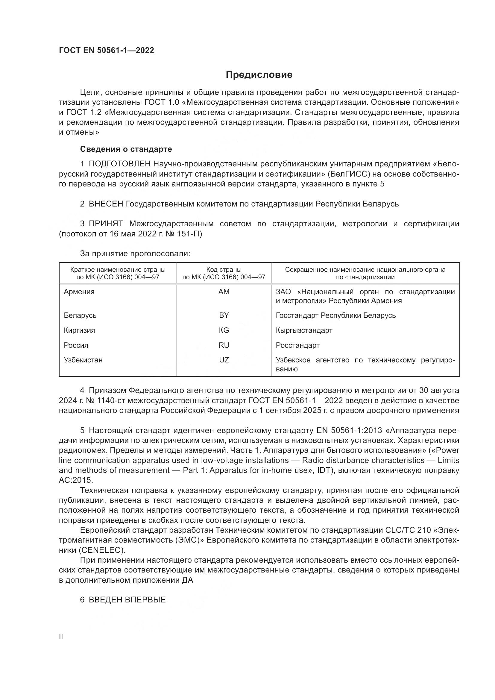 ГОСТ EN 50561-1-2022, страница 2