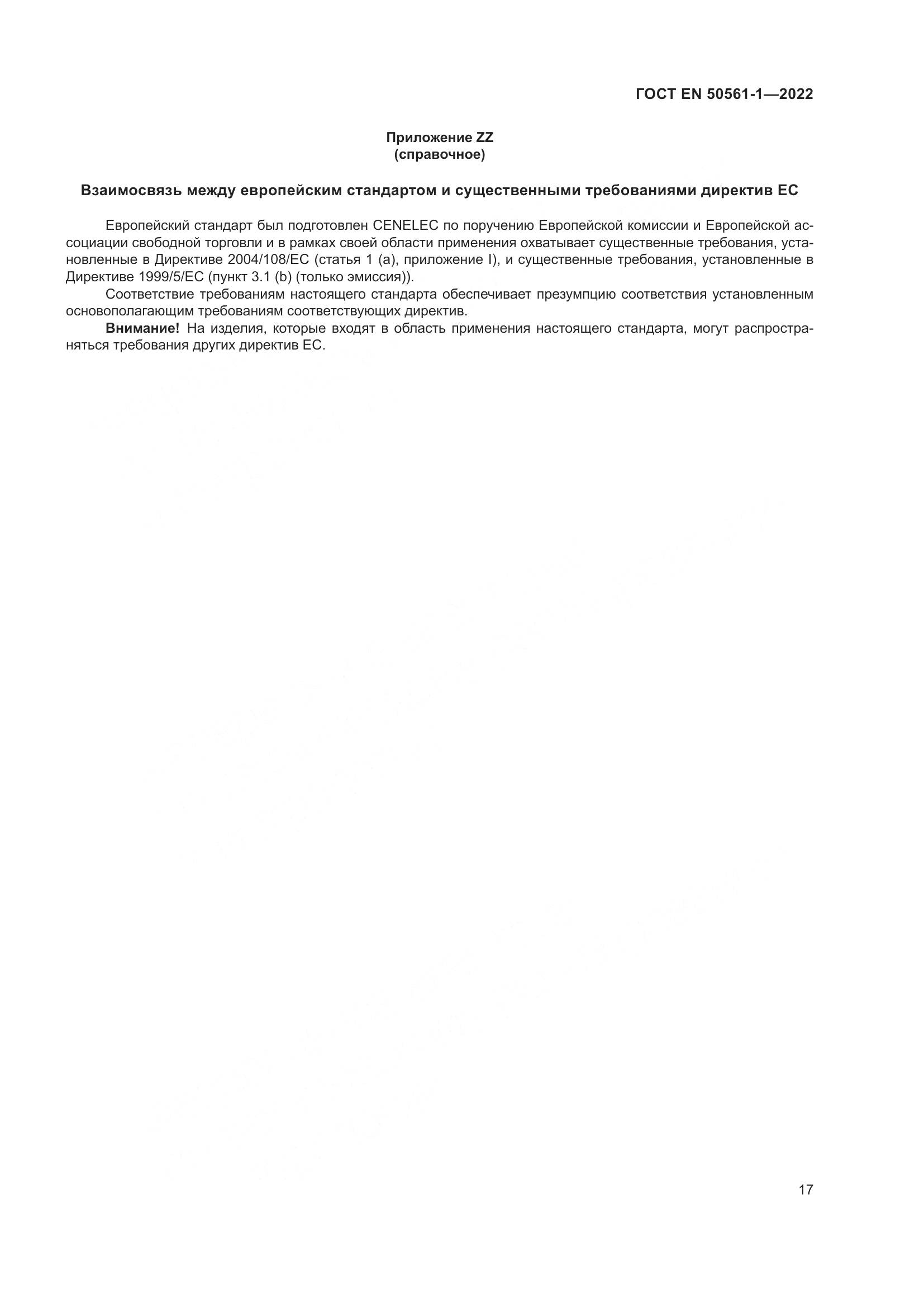 ГОСТ EN 50561-1-2022, страница 21