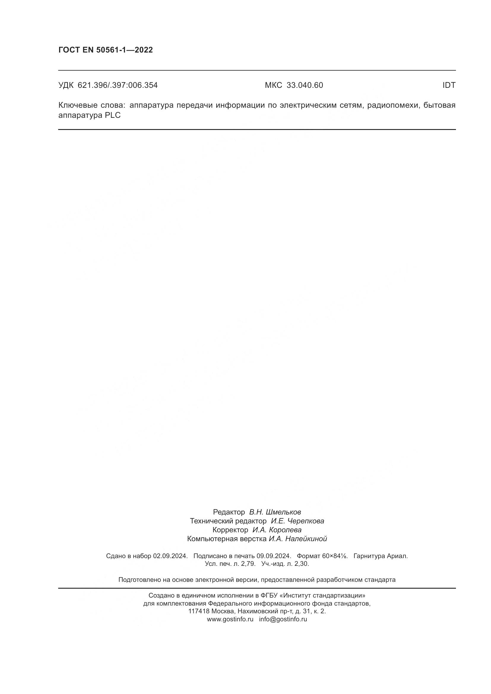 ГОСТ EN 50561-1-2022, страница 24