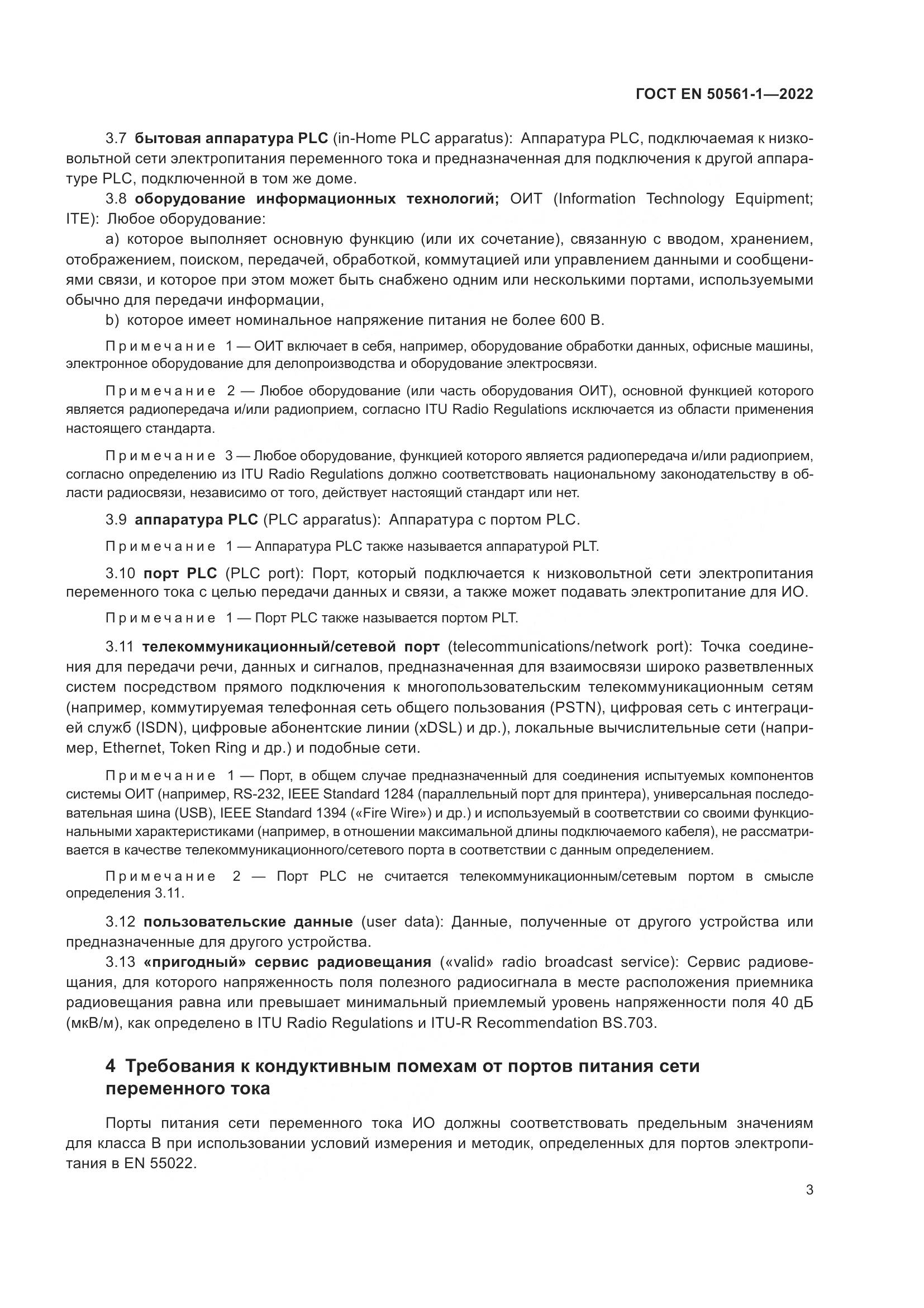 ГОСТ EN 50561-1-2022, страница 7