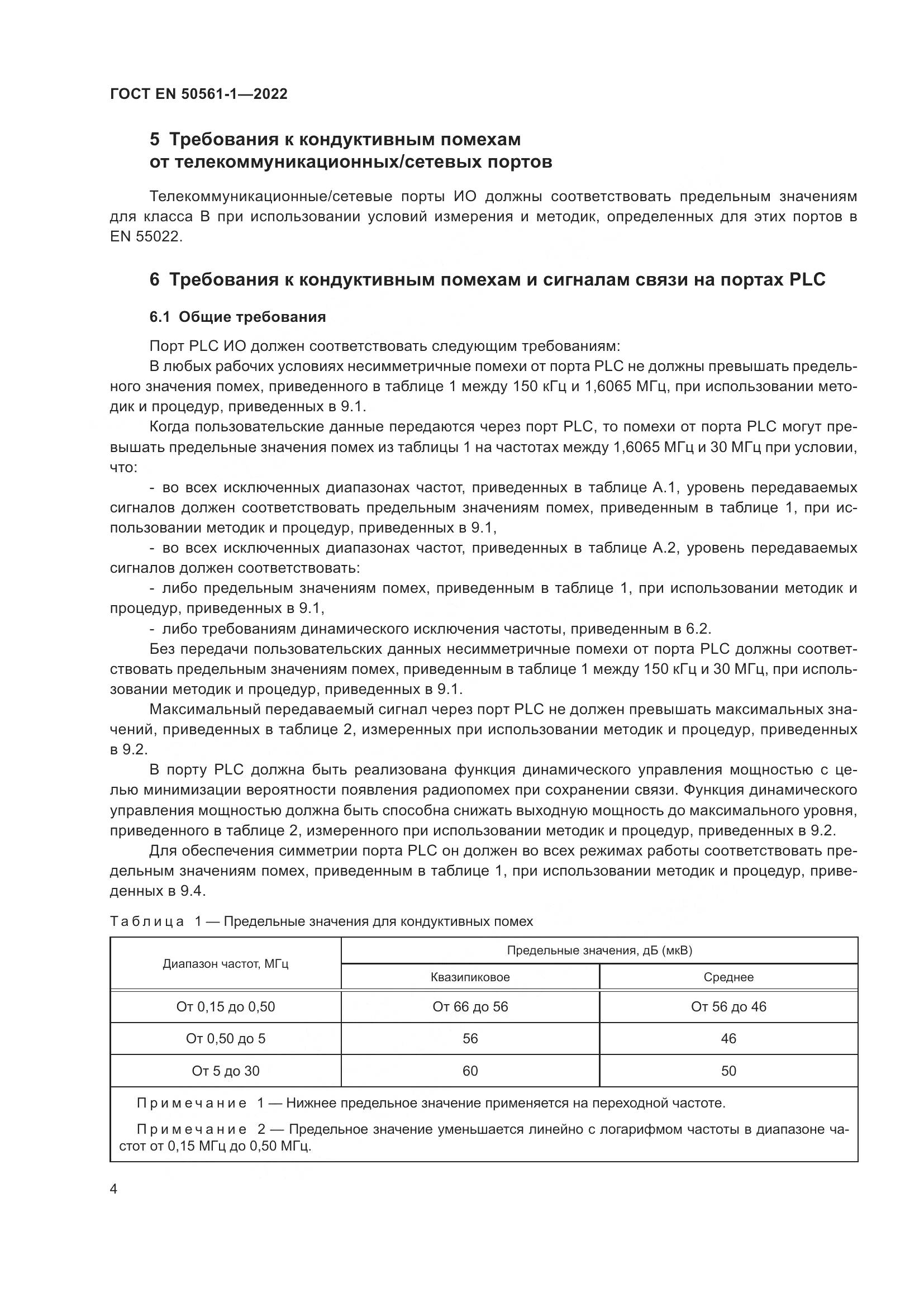 ГОСТ EN 50561-1-2022, страница 8