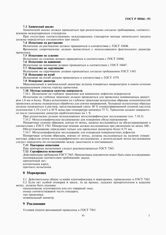 ГОСТ Р 50566-93, страница 4