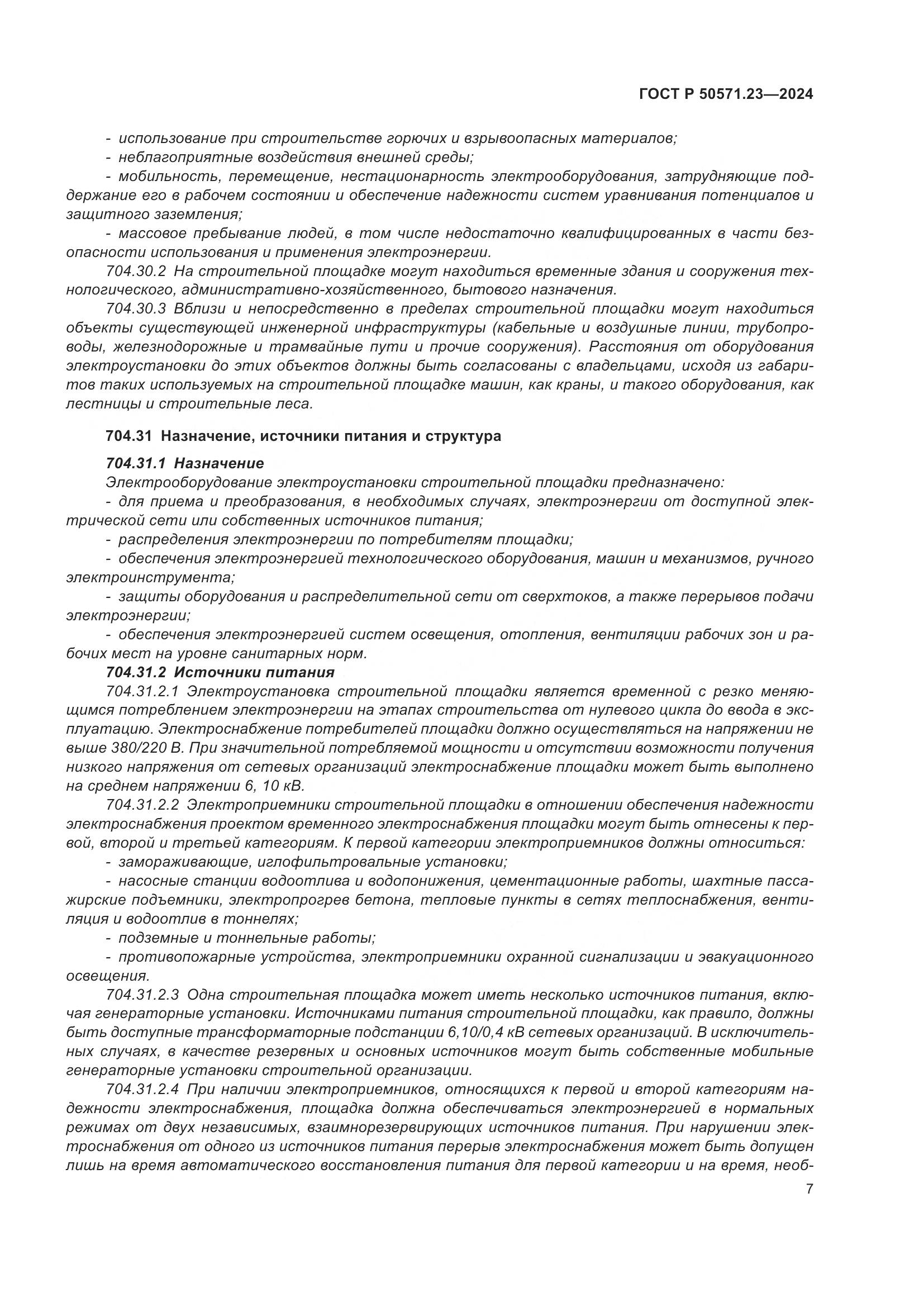 ГОСТ Р 50571.23-2024, страница 11