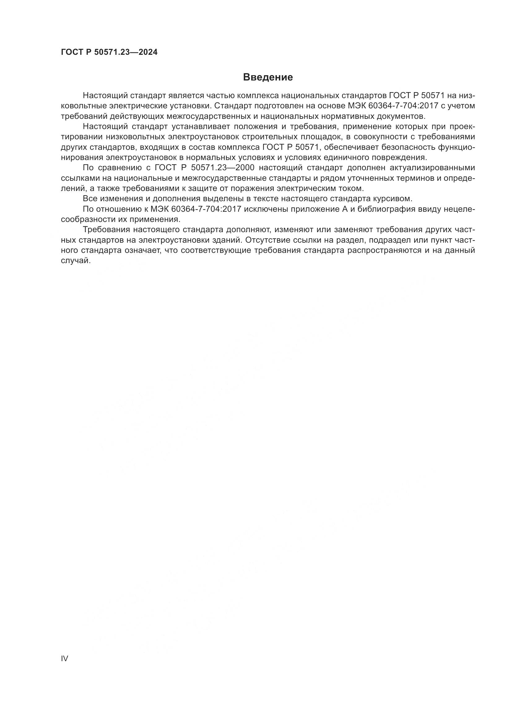ГОСТ Р 50571.23-2024, страница 4