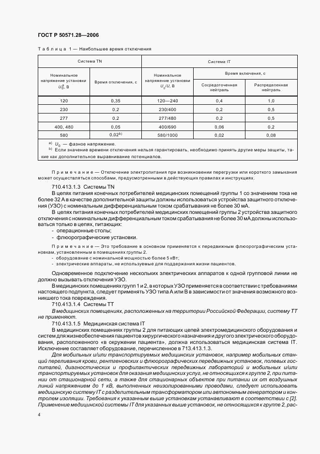 ГОСТ Р 50571.28-2006, страница 9
