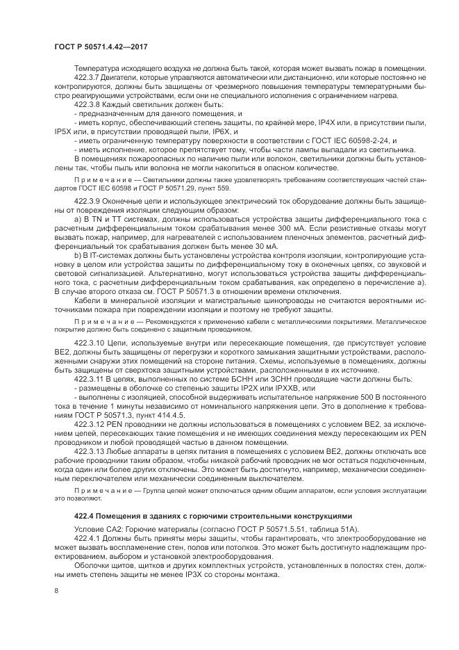 ГОСТ Р 50571.4.42-2017, страница 12