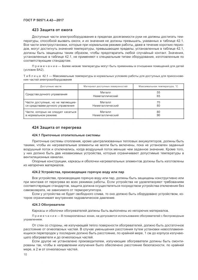 ГОСТ Р 50571.4.42-2017, страница 14