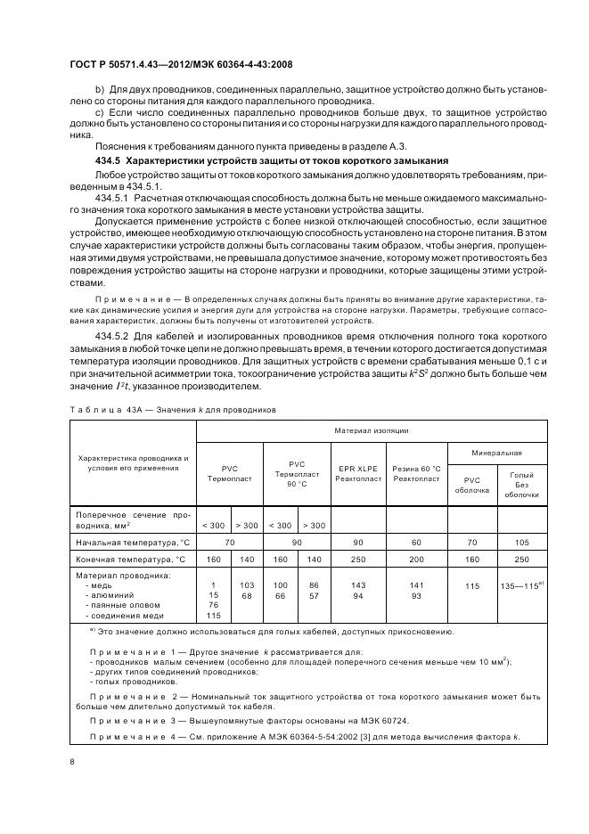 ГОСТ Р 50571.4.43-2012, страница 13
