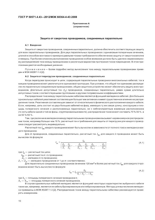 ГОСТ Р 50571.4.43-2012, страница 15