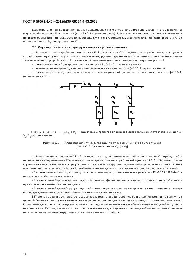 ГОСТ Р 50571.4.43-2012, страница 21