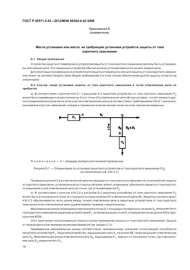 ГОСТ Р 50571.4.43-2012, страница 23