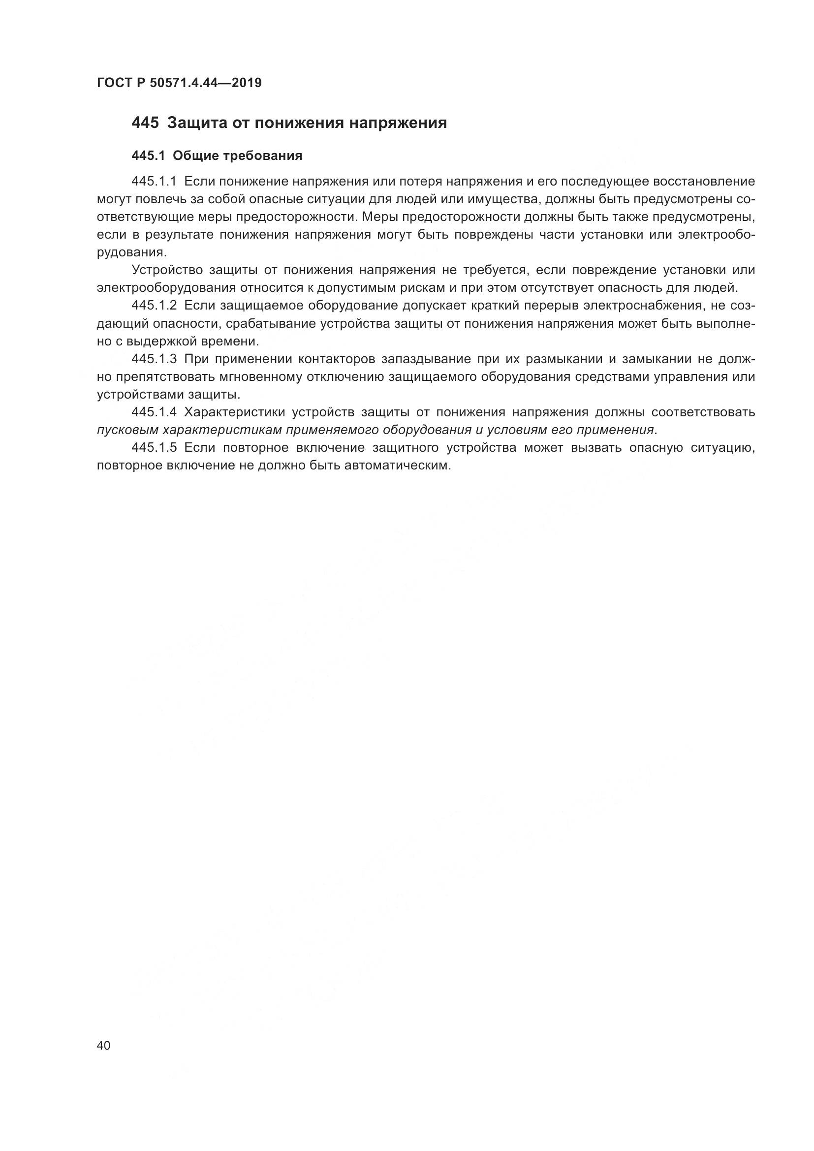 ГОСТ Р  50571.4.44-2019, страница 46
