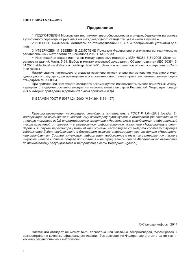 ГОСТ Р  50571.5.51-2013, страница 2