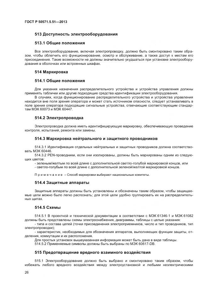 ГОСТ Р 50571.5.51-2013, страница 30