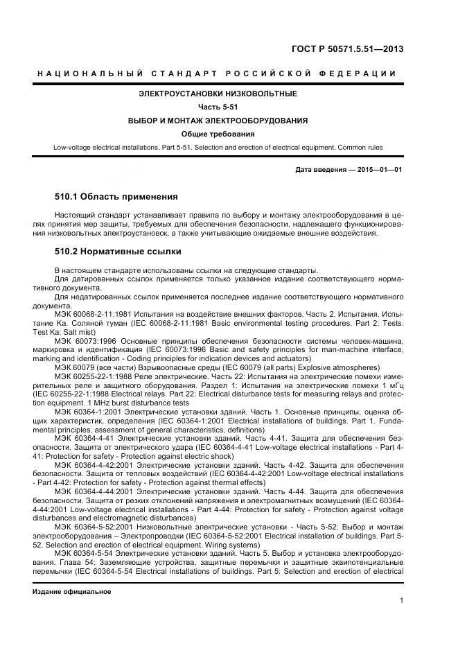 ГОСТ Р 50571.5.51-2013, страница 5