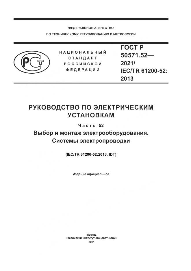 ГОСТ Р  50571.52-2021, страница 1