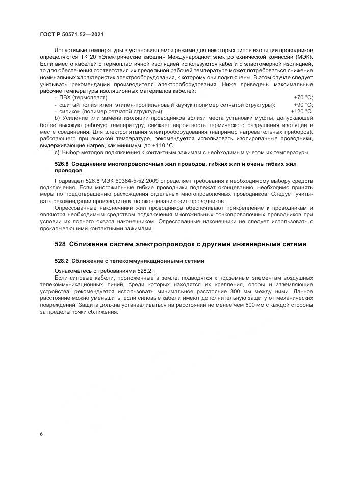 ГОСТ Р  50571.52-2021, страница 10