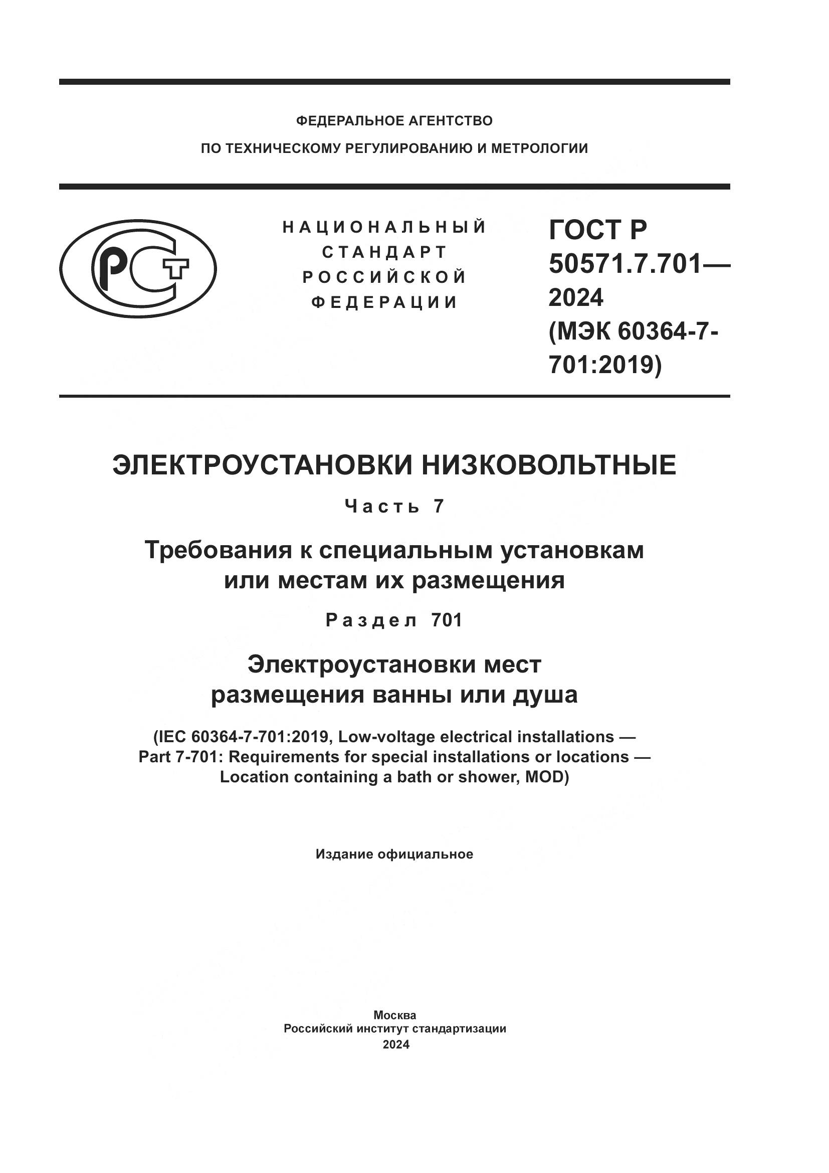 ГОСТ Р 50571.7.701-2024, страница 1