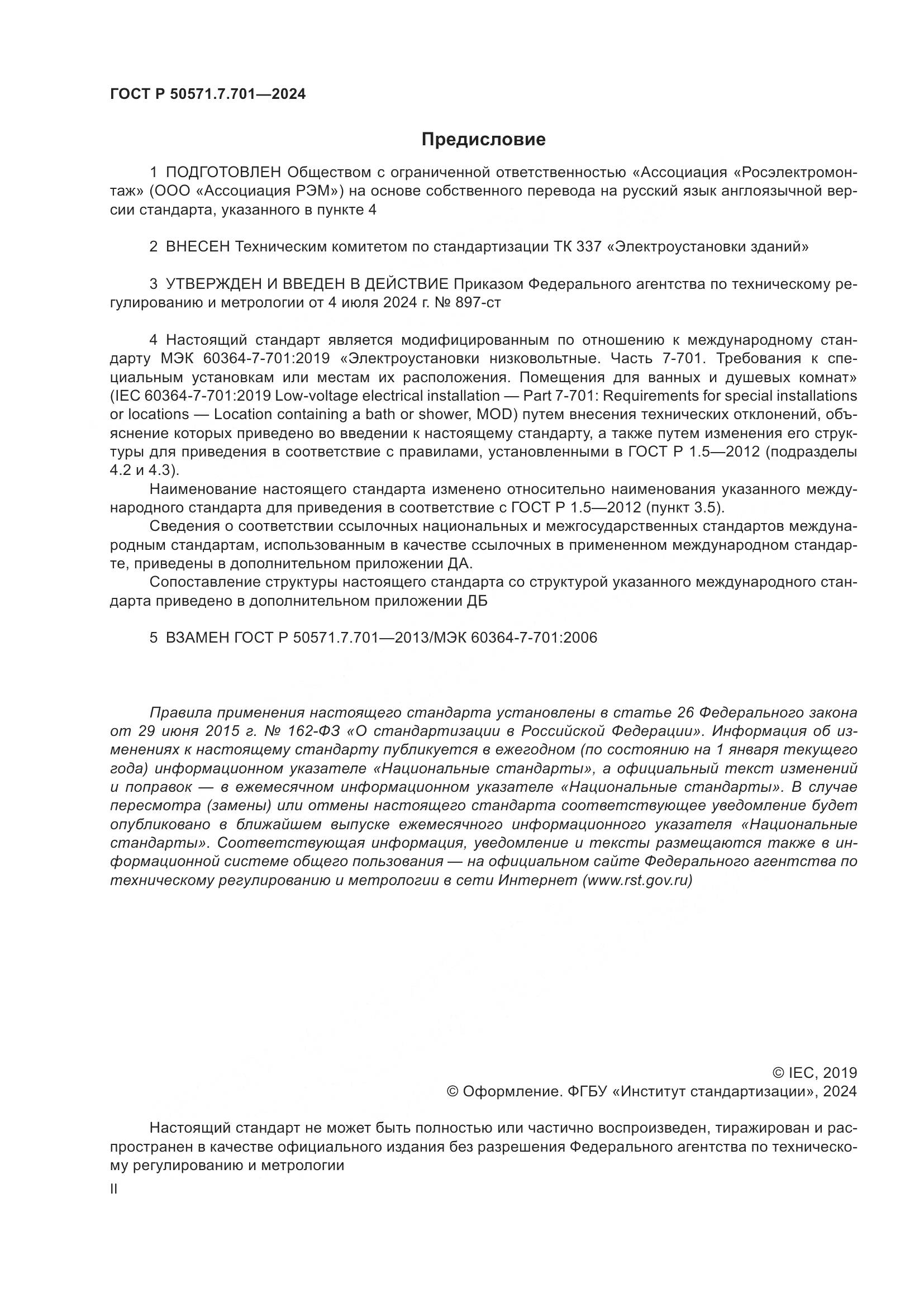 ГОСТ Р 50571.7.701-2024, страница 2