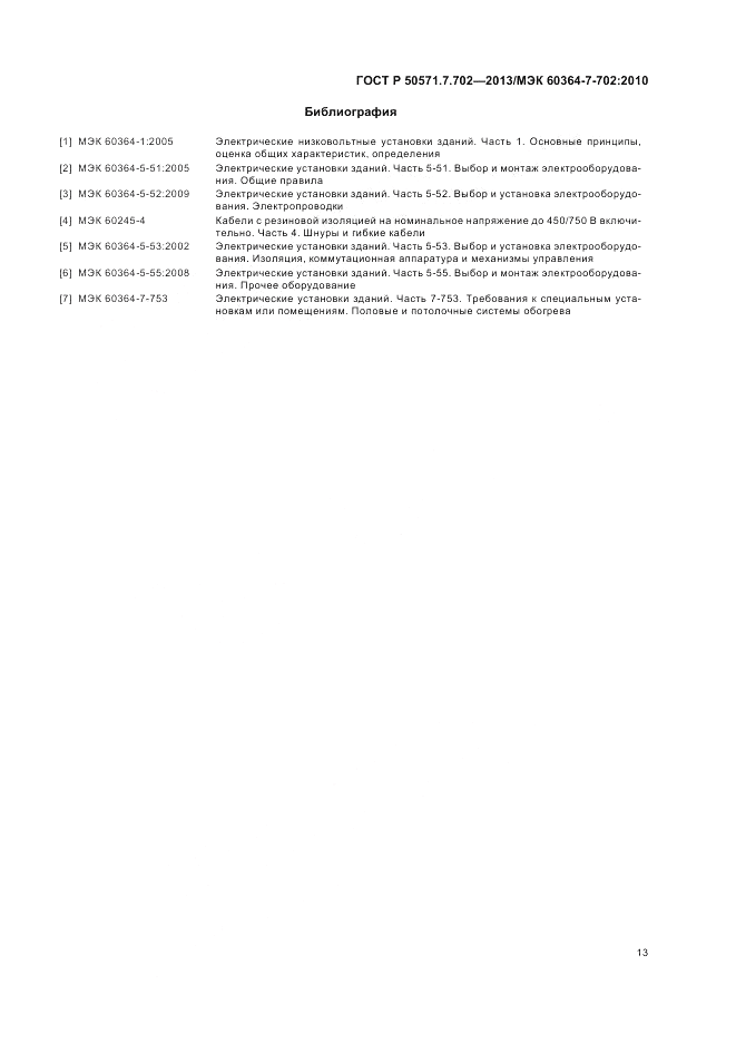 ГОСТ Р 50571.7.702-2013, страница 17