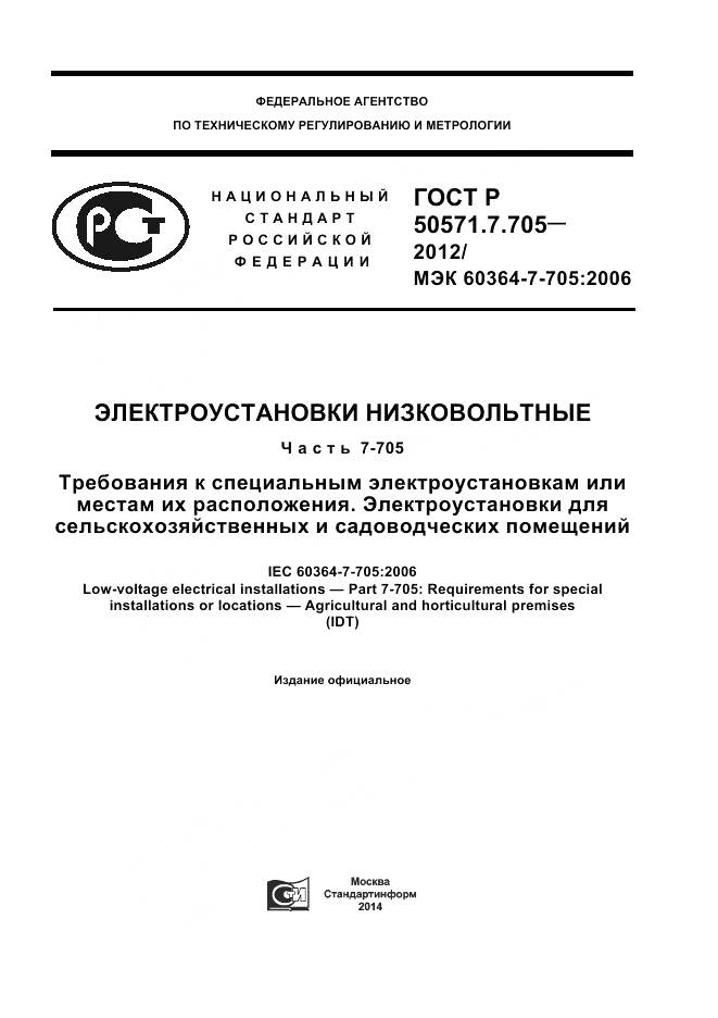 ГОСТ Р 50571.7.705-2012, страница 1