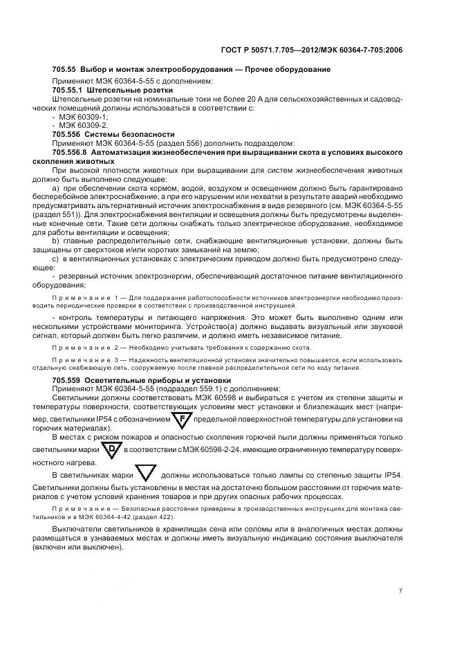 ГОСТ Р 50571.7.705-2012, страница 11