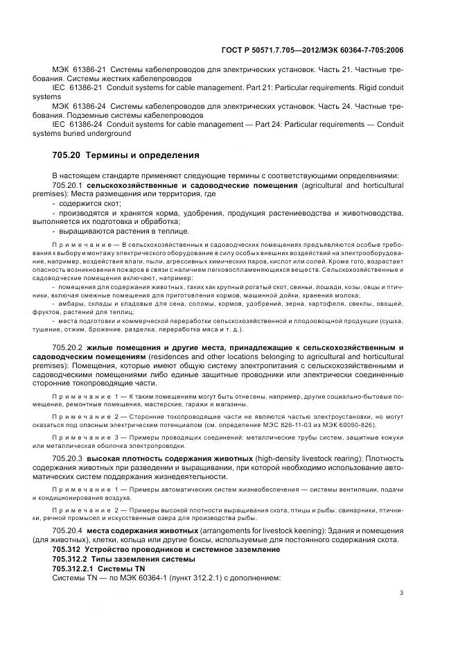 ГОСТ Р 50571.7.705-2012, страница 7
