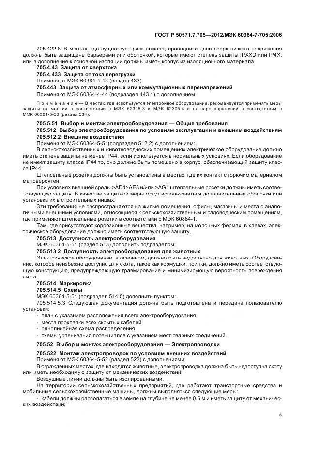 ГОСТ Р 50571.7.705-2012, страница 9