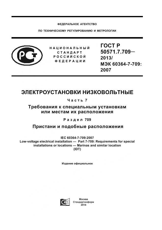 ГОСТ Р 50571.7.709-2013, страница 1