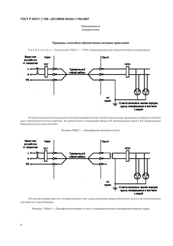 ГОСТ Р 50571.7.709-2013, страница 10