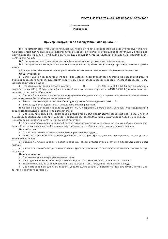 ГОСТ Р 50571.7.709-2013, страница 13