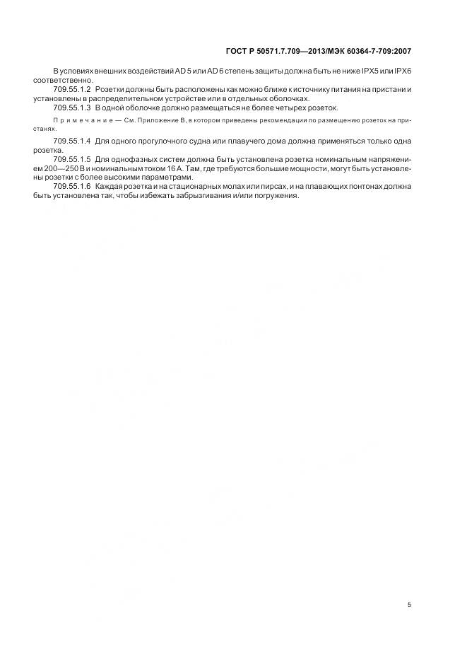 ГОСТ Р 50571.7.709-2013, страница 9