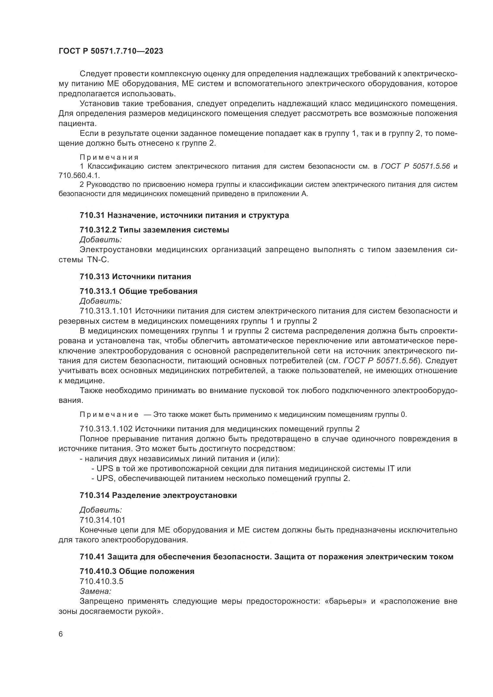 ГОСТ Р 50571.7.710-2023, страница 10