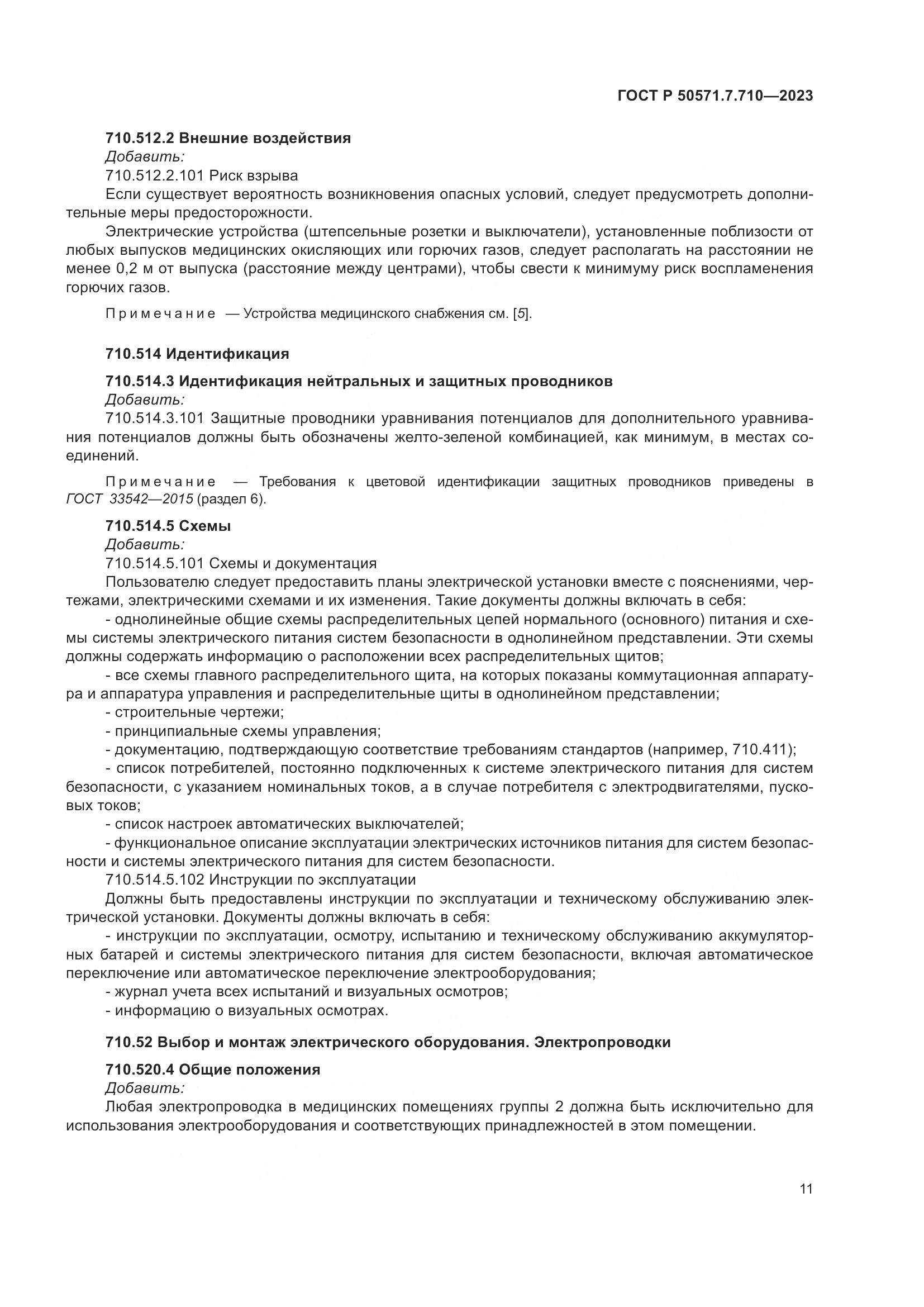 ГОСТ Р 50571.7.710-2023, страница 15