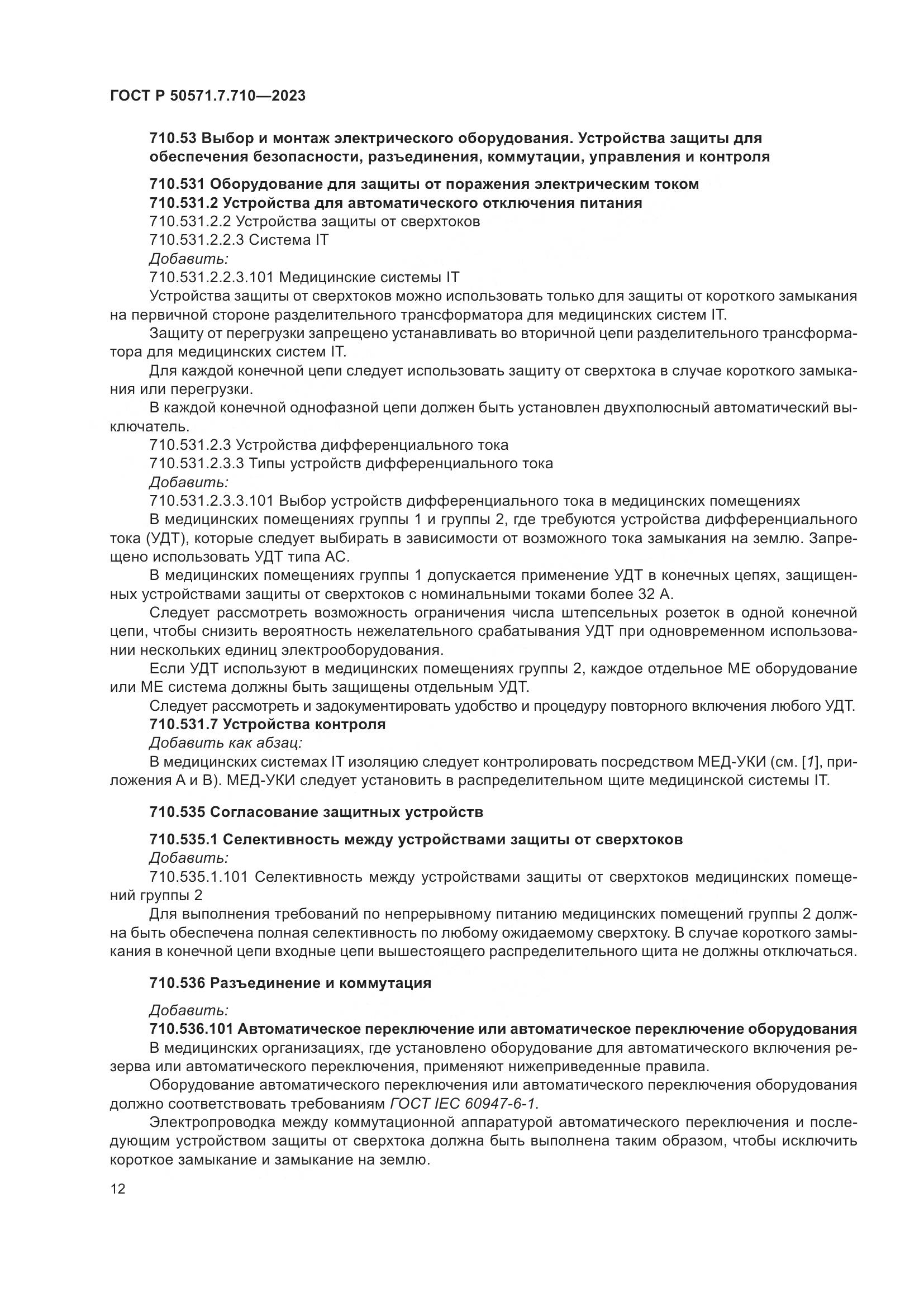 ГОСТ Р 50571.7.710-2023, страница 16
