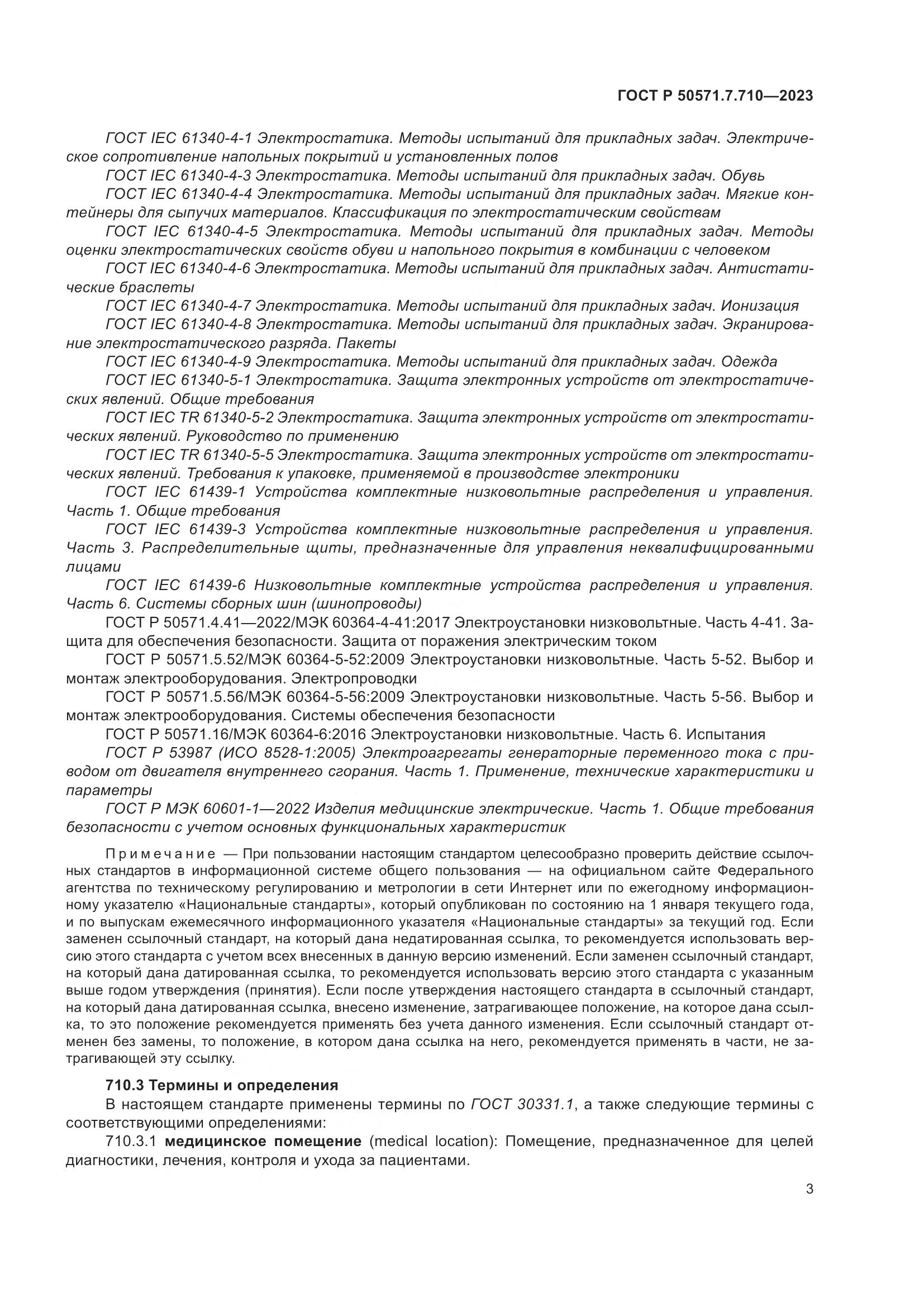 ГОСТ Р 50571.7.710-2023, страница 7