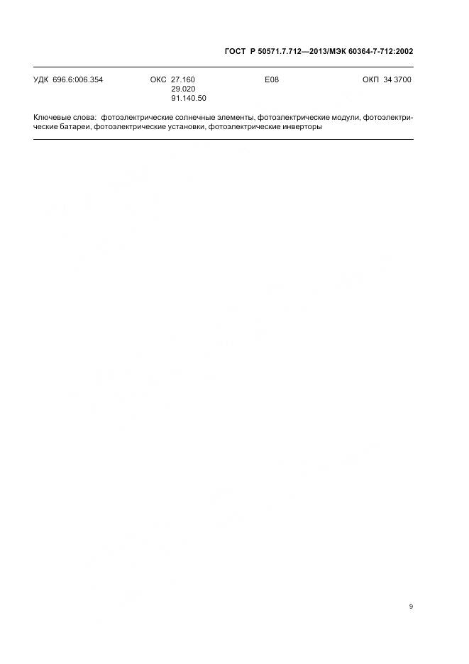 ГОСТ Р 50571.7.712-2013, страница 13