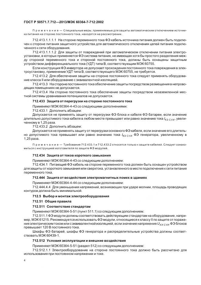 ГОСТ Р 50571.7.712-2013, страница 8