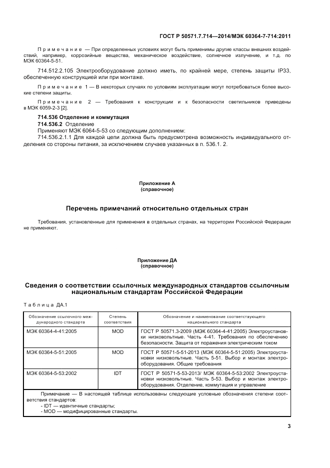 ГОСТ Р  50571.7.714-2014, страница 7