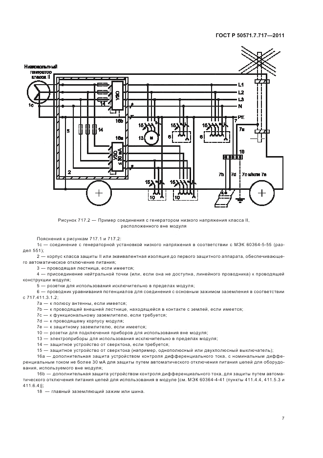 ГОСТ Р 50571.7.717-2011, страница 11